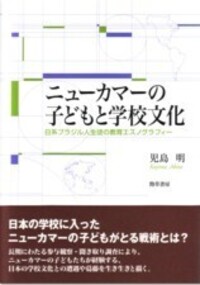 ニューカマーの子どもと学校文化 ニューカマーの子どもと学校文化 - 株式会社 勁草書房