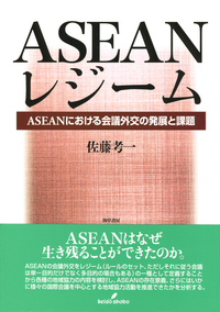 【中古】 「海洋強国」中国と日・米・ＡＳＥＡＮ 東シナ海・南シナ海をめぐる攻防/勁草書房/佐藤考一 海洋強国」中国と日・米・ASEAN: 東シナ海・南シナ海をめぐる