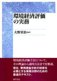 環境経済評価の実務 - 株式会社 勁草書房