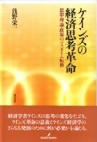 ケインズの経済思考革命 - 株式会社 勁草書房