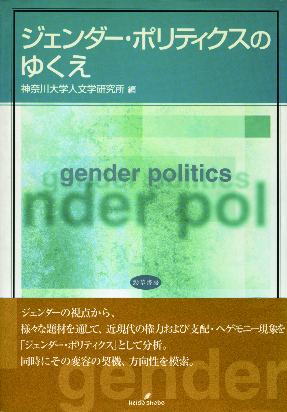 ジェンダー・ポリティクスのゆくえ - 株式会社 勁草書房