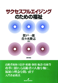 サクセスフルエイジングのための福祉 - 株式会社 勁草書房
