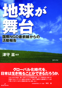 地球が舞台 - 株式会社 勁草書房