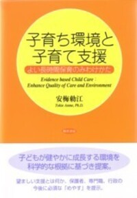 子育ち環境と子育て支援 - 株式会社 勁草書房