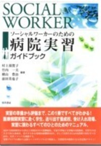 ソーシャルワーカーのための病院実習ガイドブック - 株式会社
