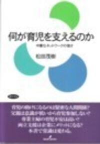 何が育児を支えるのか 中庸なネットワ-クの強さ  /勁草書房/松田茂樹（社会学）（単行本） 何が育児を支えるのか - 株式会社 勁草書房