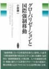 グローバリゼーションと国際強制移動 - 株式会社 勁草書房