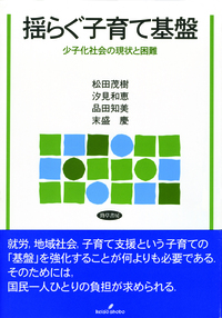 揺らぐ子育て基盤 - 株式会社 勁草書房