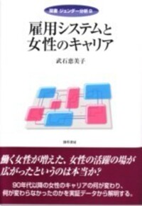雇用システムと女性のキャリア - 株式会社 勁草書房