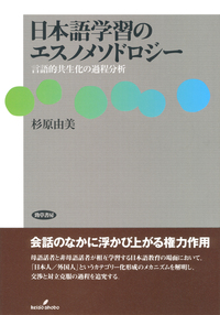 日本語学習のエスノメソドロジー - 株式会社 勁草書房