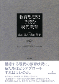 教育思想史で読む現代教育 - 株式会社 勁草書房