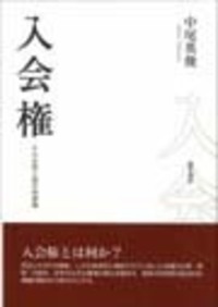 入会権　その本質と現代的課題（元版上製本） 中尾英俊　勁草書房（絶版品切稀覯書） 入会権 - 株式会社 勁草書房