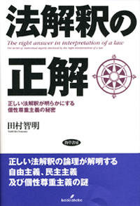 法解釈の正解 - 株式会社 勁草書房