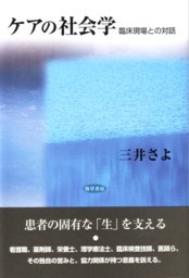 ケアのリアリティ 境界を問いなおす  /法政大学出版局/三井さよ（単行本） 楽天市場】ケアのリアリティの通販