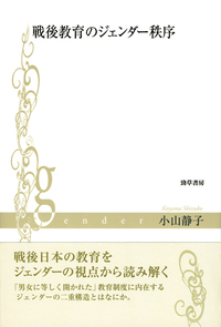 高等女学校と女性の近代 - 株式会社 勁草書房