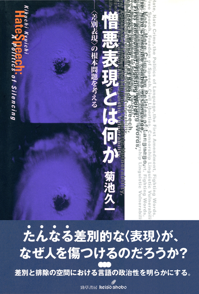 憎悪表現とは何か - 株式会社 勁草書房