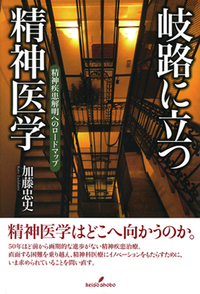 岐路に立つ精神医学 - 株式会社 勁草書房