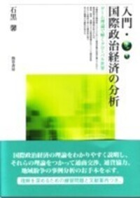 入門・国際政治経済の分析 - 株式会社 勁草書房