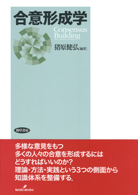 専門家が用いる合意形成を目的としたコミュニケ-ションに関する臨床心理学的研究/ナカニシヤ出版/奥野雅子（単行本） 合意形成学 - 株式会社 勁草書房