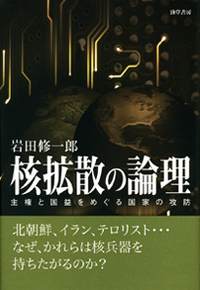核拡散の論理 - 株式会社 勁草書房