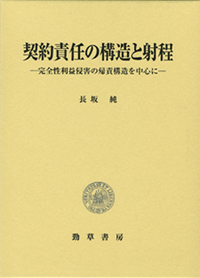 契約責任の構造と射程 - 株式会社 勁草書房