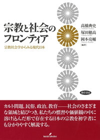 宗教と社会のフロンティア - 株式会社 勁草書房