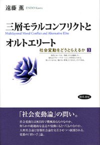三層モラルコンフリクトとオルトエリート - 株式会社 勁草書房