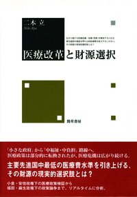 医療改革と財源選択 - 株式会社 勁草書房
