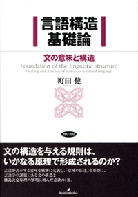言語構造基礎論 - 株式会社 勁草書房