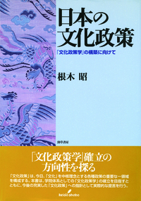 日本の文化政策 - 株式会社 勁草書房