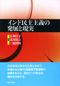 インド民主主義の発展と現実 - 株式会社 勁草書房