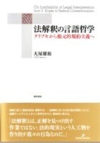 法解釈の言語哲学 - 株式会社 勁草書房