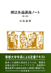 刑法各論講義ノート 第4版 - 株式会社 勁草書房