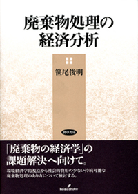 廃棄物処理の経済分析 廃棄物処理の経済分析 - 株式会社 勁草書房