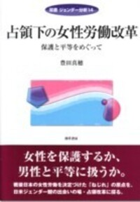 【中古】 占領下の女性労働改革 占領下の女性労働改革 - 株式会社 勁草書房
