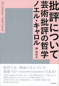 なぜ美を気にかけるのか - 株式会社 勁草書房