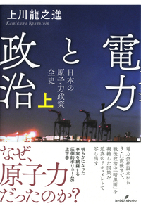 電力と政治 上 - 株式会社 勁草書房