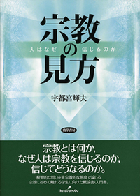 宗教の見方 - 株式会社 勁草書房