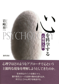 心を科学する - 株式会社 勁草書房