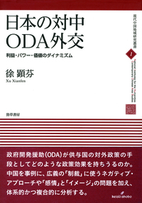 日本の対中ODA外交 - 株式会社 勁草書房