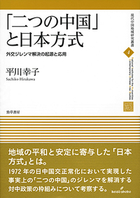 【中古】 「二つの中国」と日本方式 外交ジレンマ解決の起源と応用/勁草書房/平川幸子 二つの中国」と日本方式 - 株式会社 勁草書房