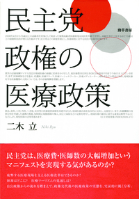 法,疫学,市民社会―法政策における科学的手法の活用 (法と経済学叢書 8) 再分配政策の政治経済学〈1〉日本の社会保障と医療 | 権丈 善一