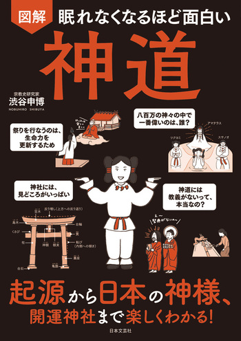 眠れなくなるほど面白い 図解 神道 - 株式会社日本文芸社