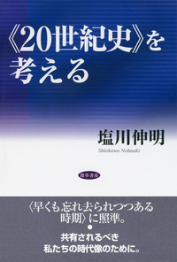 20世紀史》を考える - 株式会社 勁草書房