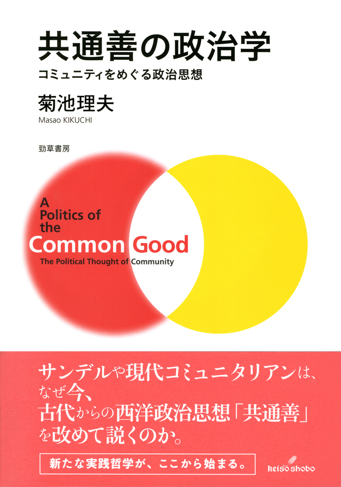 共通善の政治学 - 株式会社 勁草書房