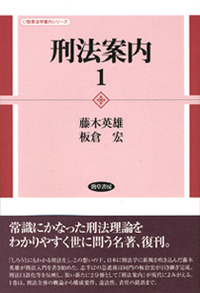 刑法案内1 - 株式会社 勁草書房