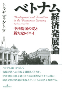 ベトナム経済発展論 - 株式会社 勁草書房