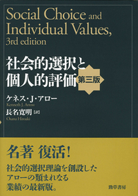 社会的選択と個人的評価 第三版 - 株式会社 勁草書房