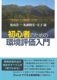 初心者のための環境評価入門 - 株式会社 勁草書房
