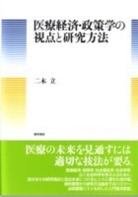 医療経済・政策学の視点と研究方法 - 株式会社 勁草書房